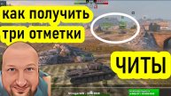 WoT Blitz СМОТРИ СКВОЗЬ СТЕНЫ