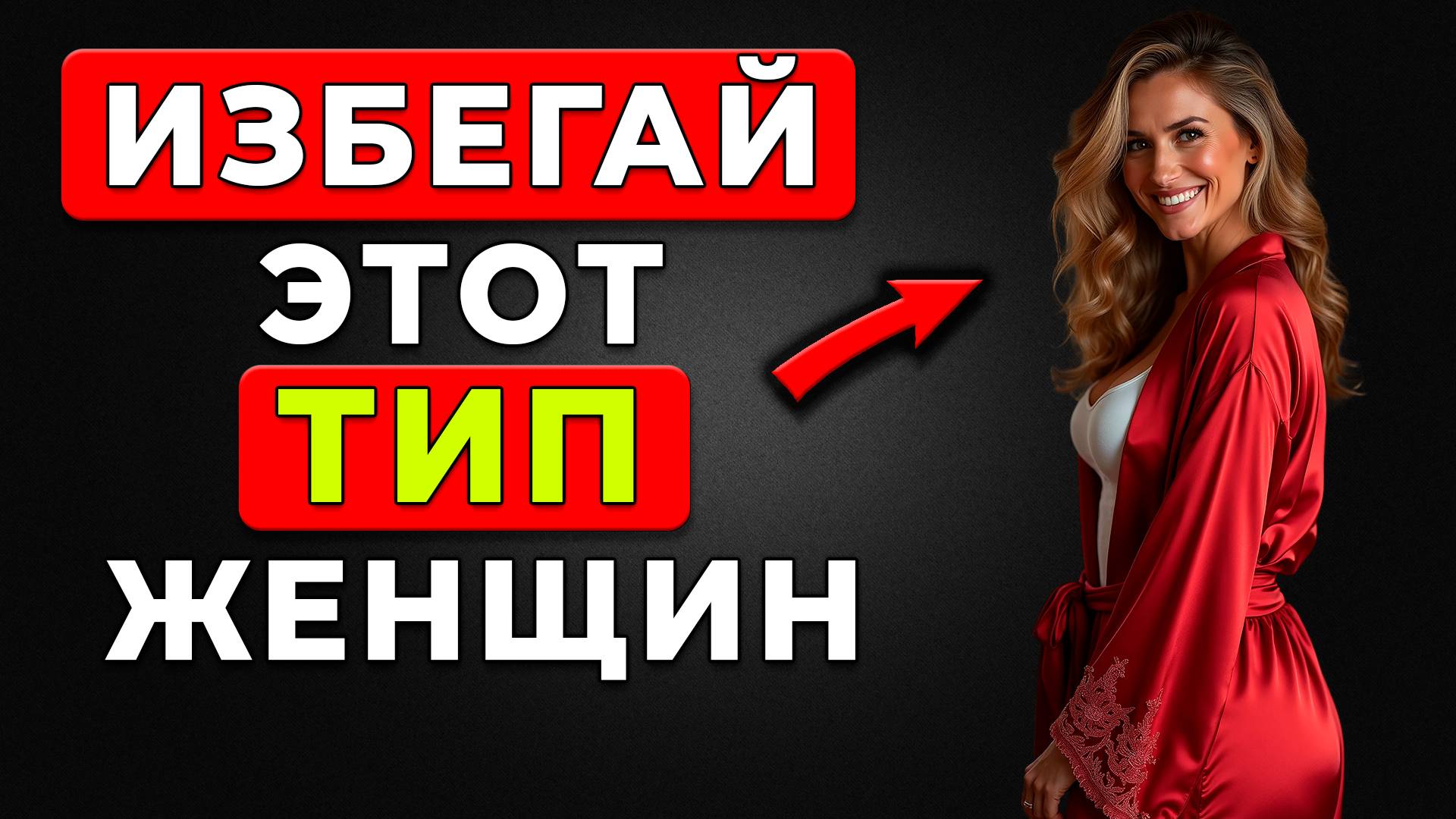 Она СЛОМАЕТ ТЕБЕ жизнь! 7 признаков женщины, которая принесет одни проблемы
