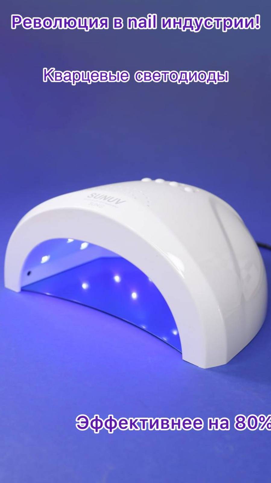 Sun 1 Led - Лампа Кварцевая для маникюра 48Вт 30 диодов