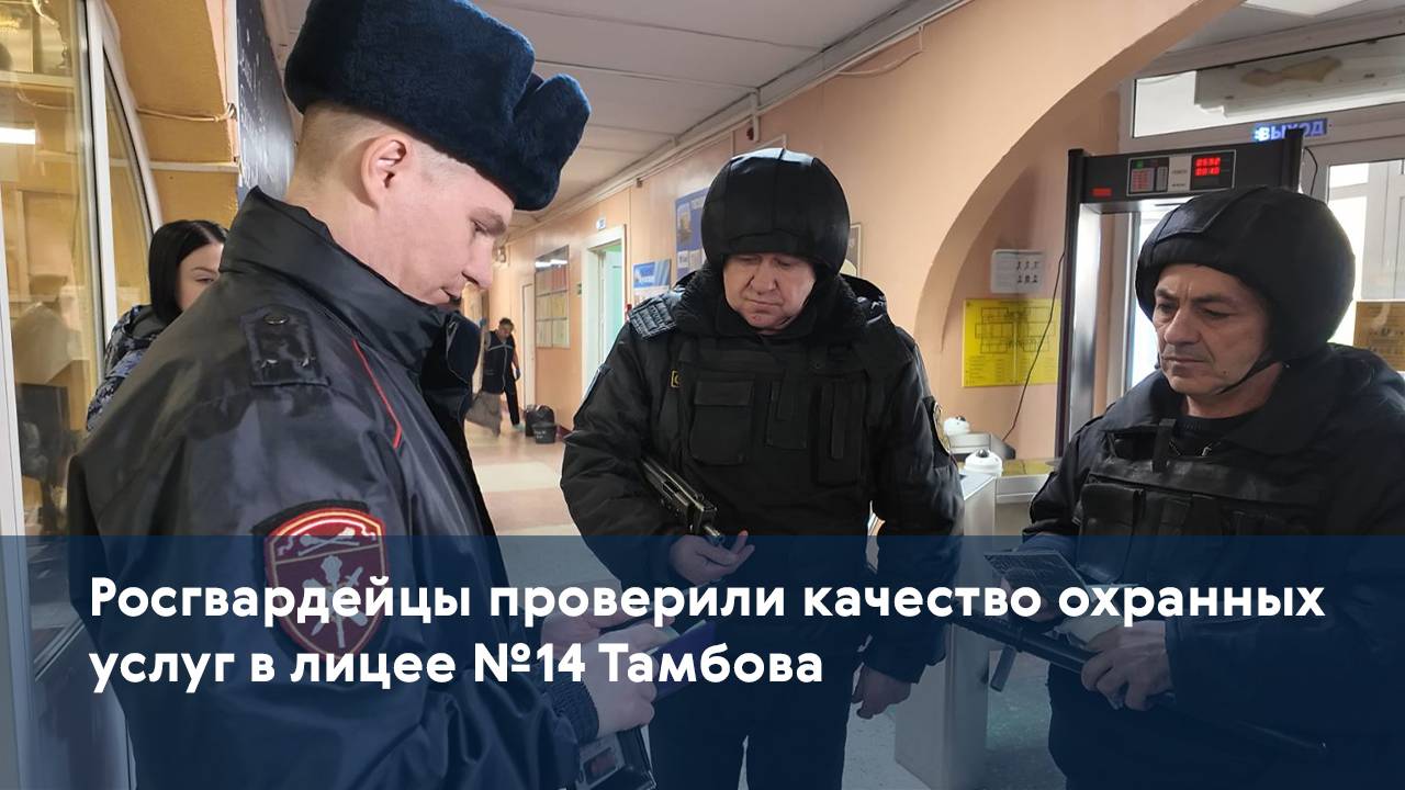 Росгвардейцы проверили качество охранных услуг в лицее №14 Тамбова