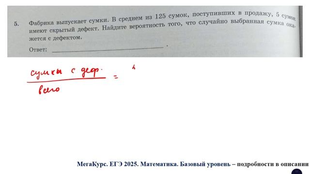 ЕГЭ. Математика. Базовый уровень. Задание 5. Фабрика выпускает сумки. В среднем из 125 сумок,