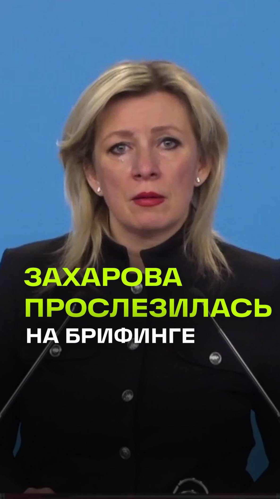 Захарова не смогла сдержать слез при перечислении числа раненых и погибших детей от рук ВСУ