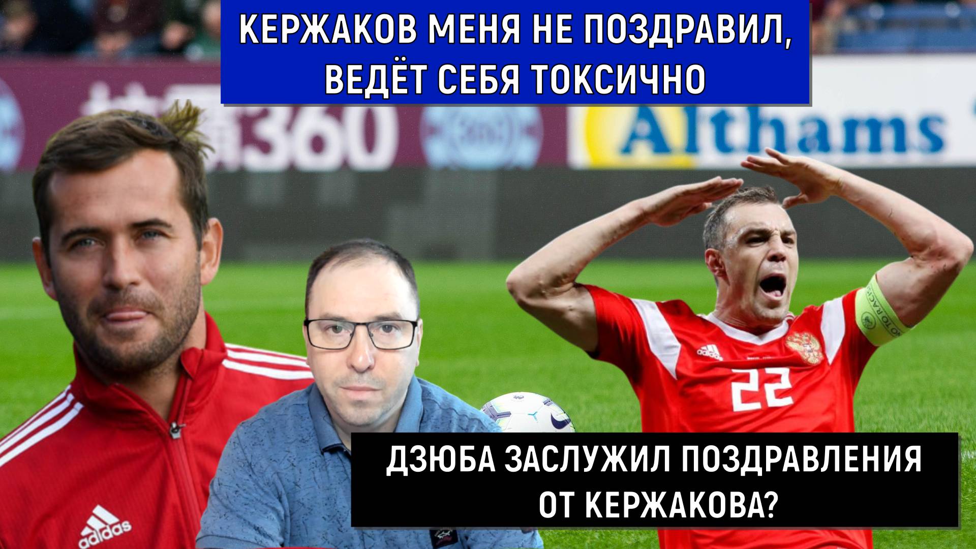 Дзюба заявил Кержаков меня не поздравил, ведёт себя токсично. Кержаков должен поздравлять Дзюбу?