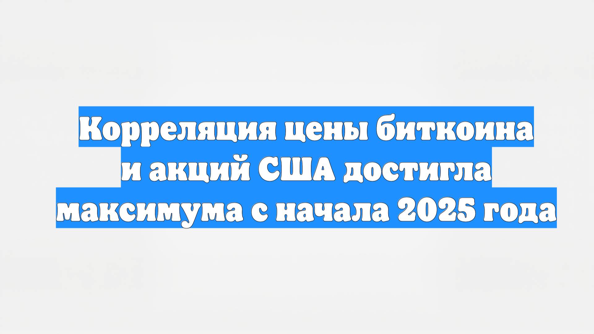 Корреляция цены биткоина и акций США достигла максимума с начала 2025 года