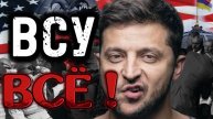 ВСУ бегут из Курской области. Хохлам конец? Последние новости.