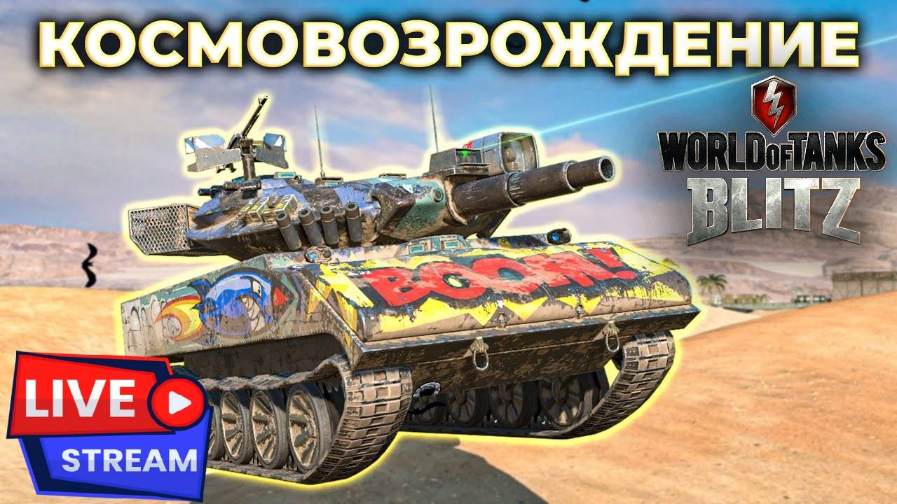 🔴 ТАНКИ БЛИЦ |🟡КОСМОВОЗРОЖДЕНИЕ | Стрим Tanks Blitz