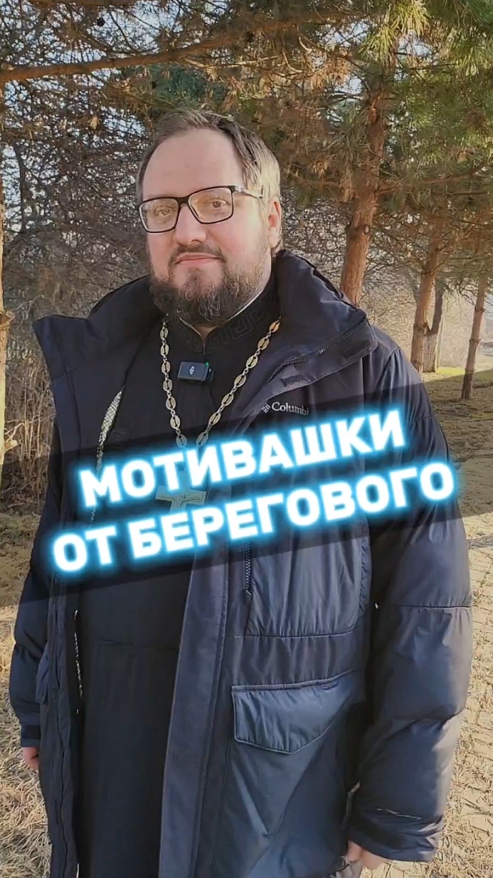 🤗 МОТИВАШКИ ОТ БЕРЕГОВОГО 🤗 #мотивашкиотберегового #почемучка #священник   #береговоймотивация