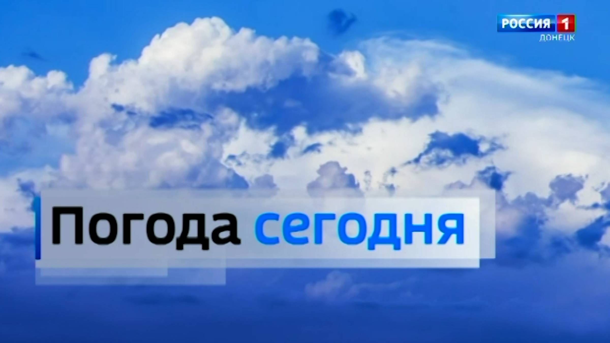 Погода в Донецкой Народной Республике 13 марта