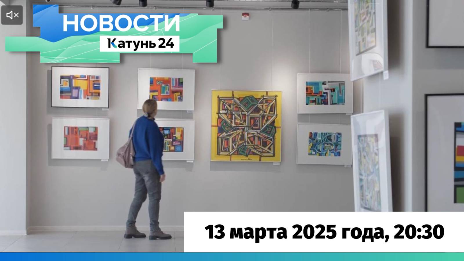 Новости Алтайского края 13 марта 2025 года, выпуск в 20:30