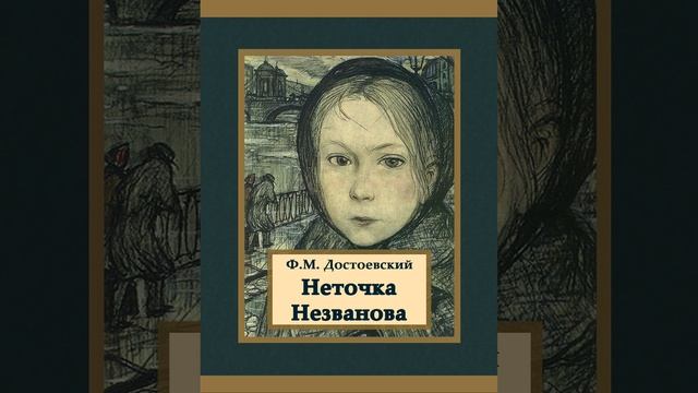 Неточка Незванова. Роман Фёдора Михайловича Достоевского. Краткий пересказ.