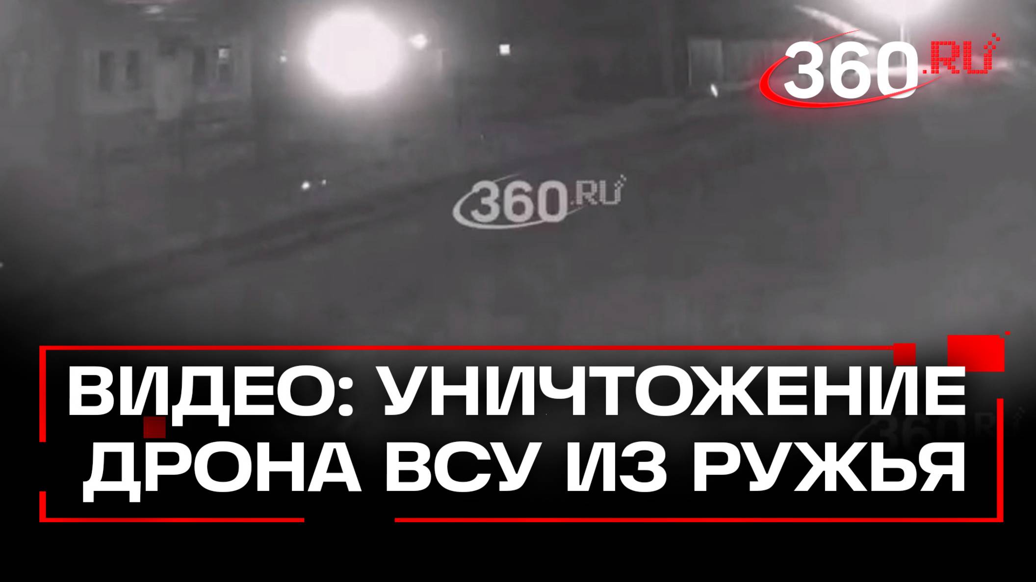 В Подмосковье мужчина сбил дрон ВСУ из ружья, и этот момент попал на видео