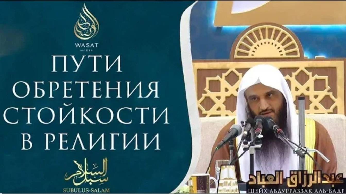 Пути обретения стойкости в религии  Шейх ′Абдур-Раззакъ аль-Бадр