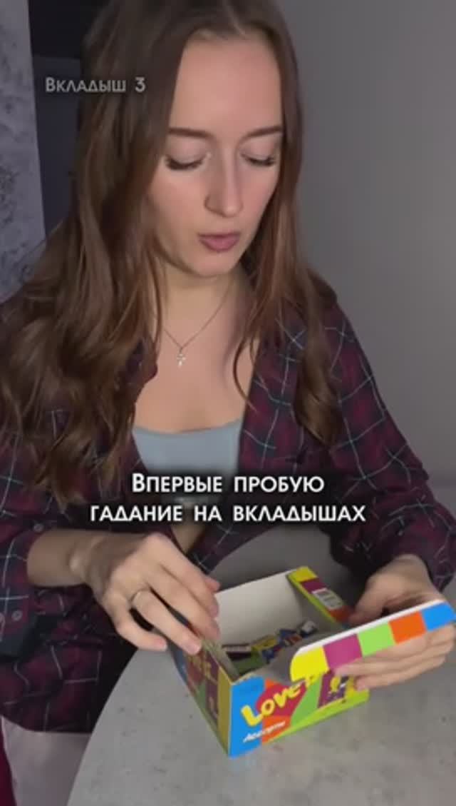 Впервые пробую гадания на вкладышах. LOVE IS - ВКЛАДЫШ 3