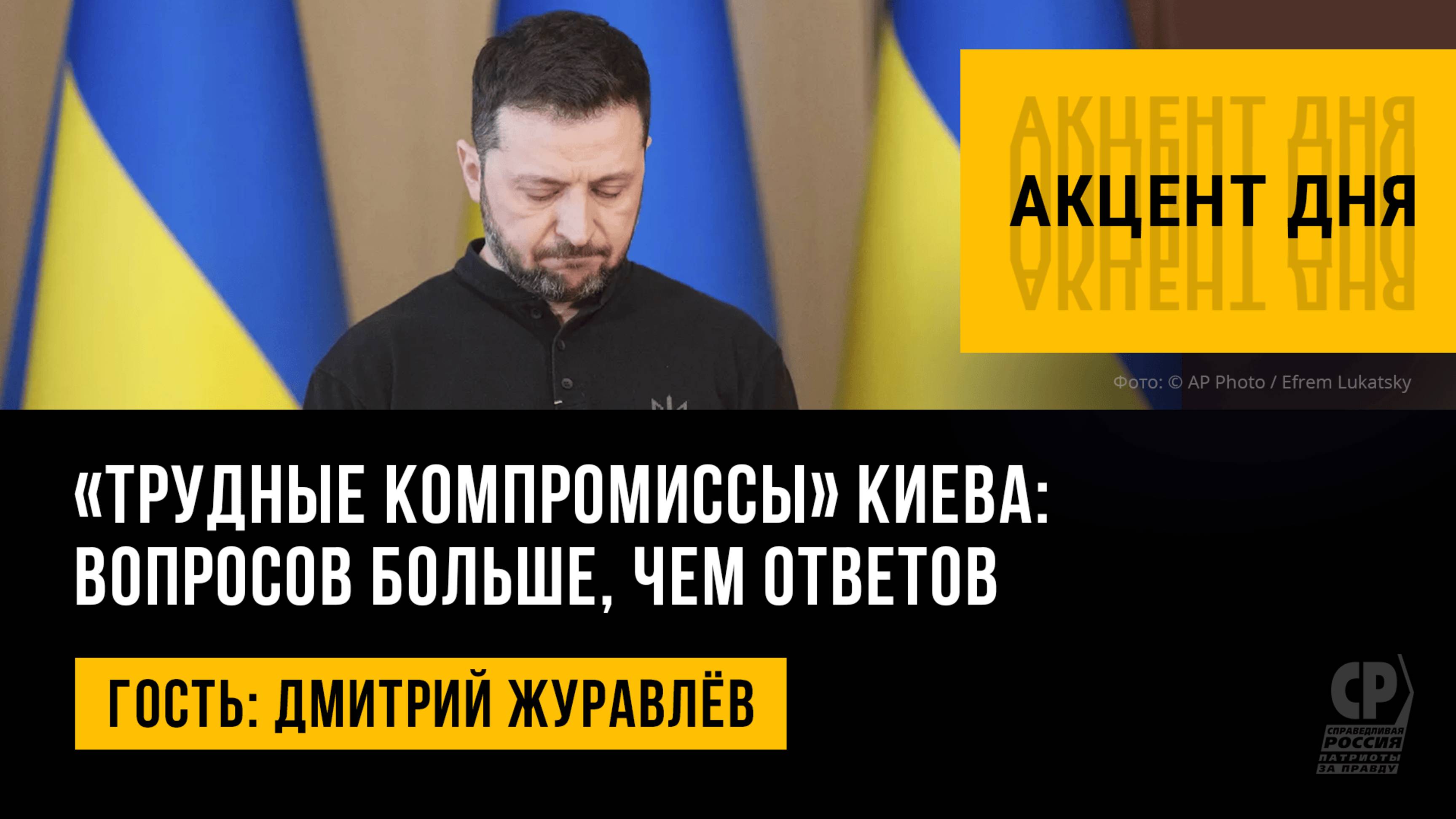 «Трудные компромиссы» Киева: вопросов больше, чем ответов. Дмитрий Журавлёв