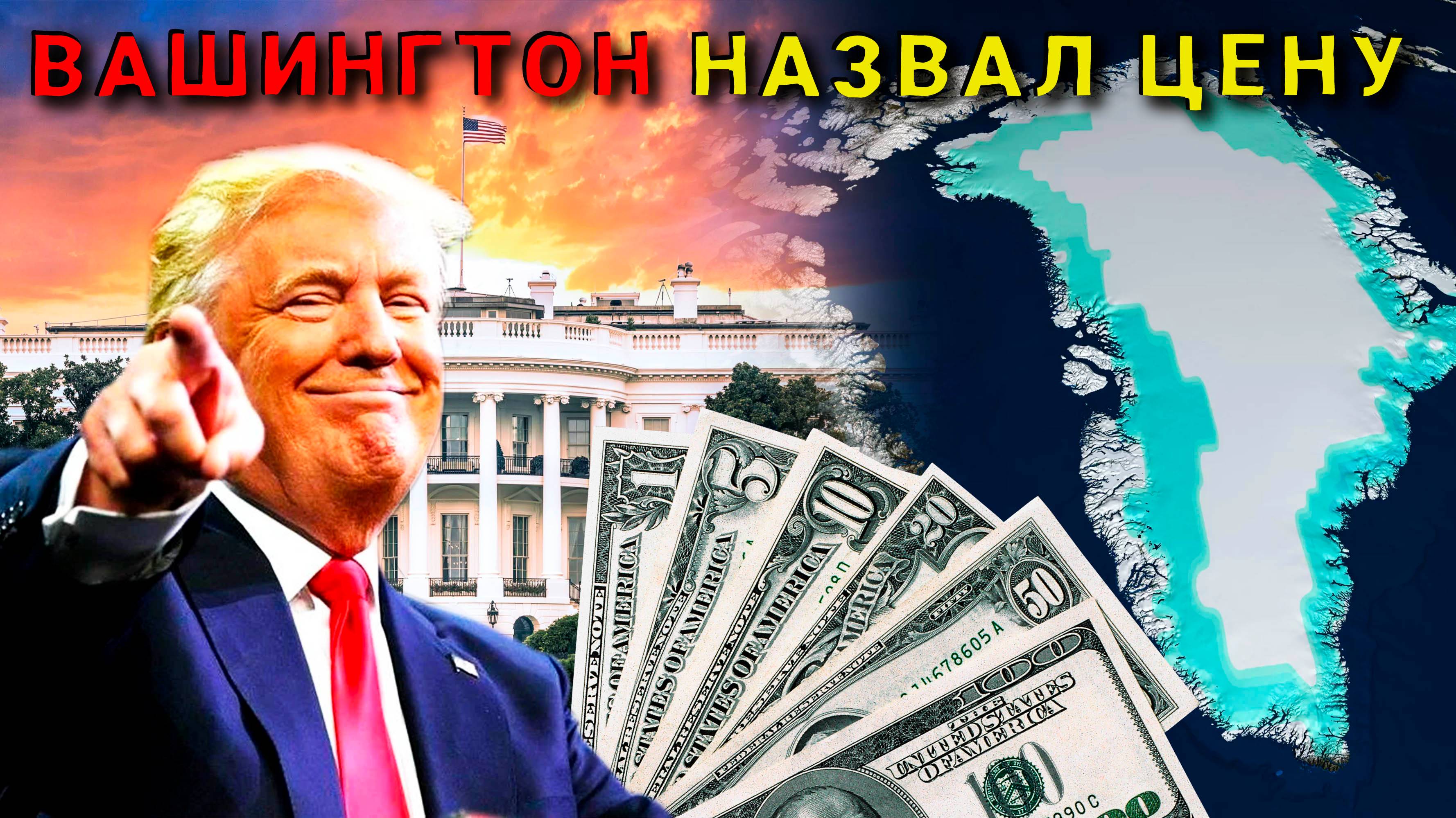Вашингтону назвали цену, за которую он может купить Гренландию.