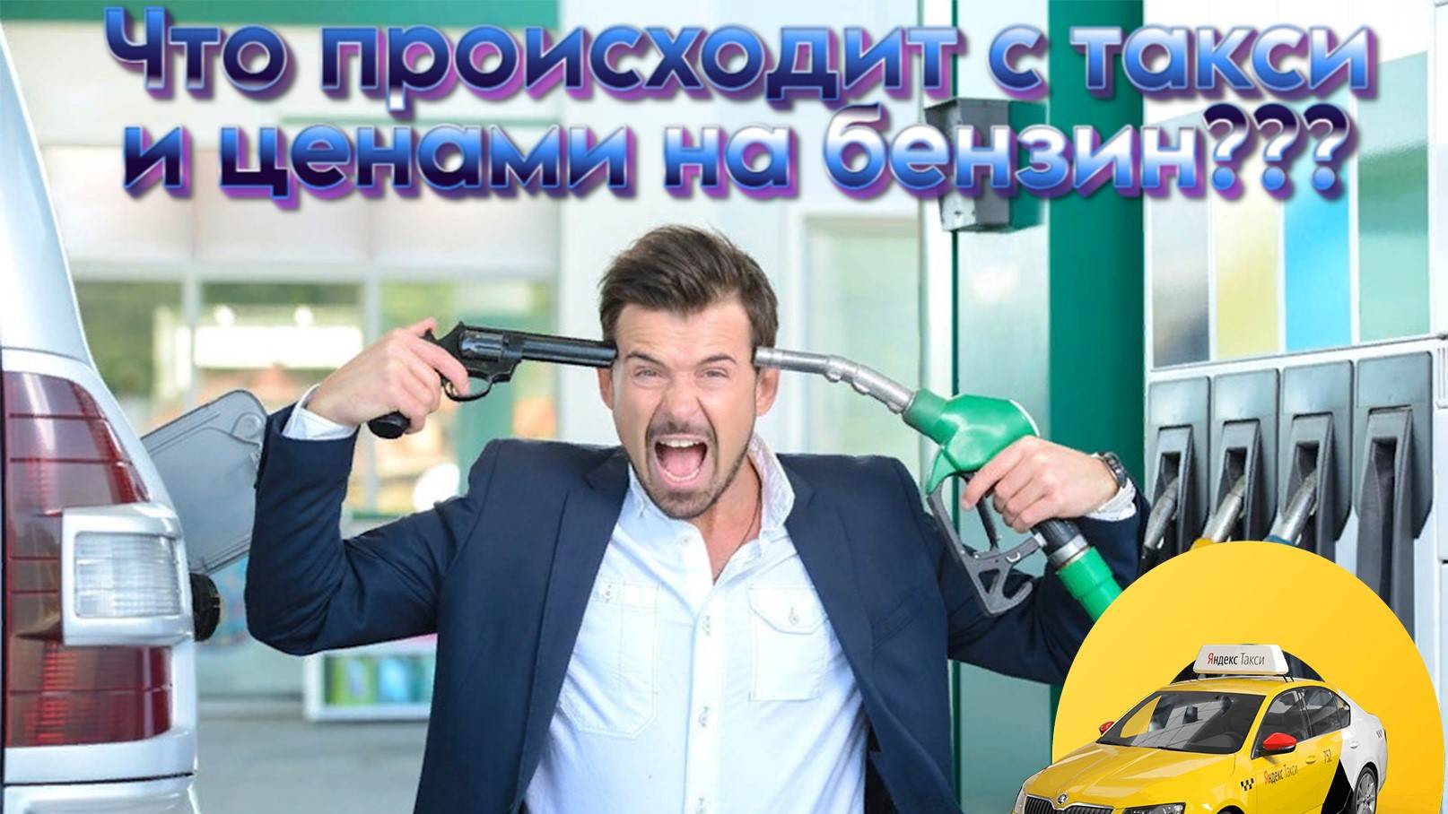 Что будет с такси и ценами на бензин, как думаете???