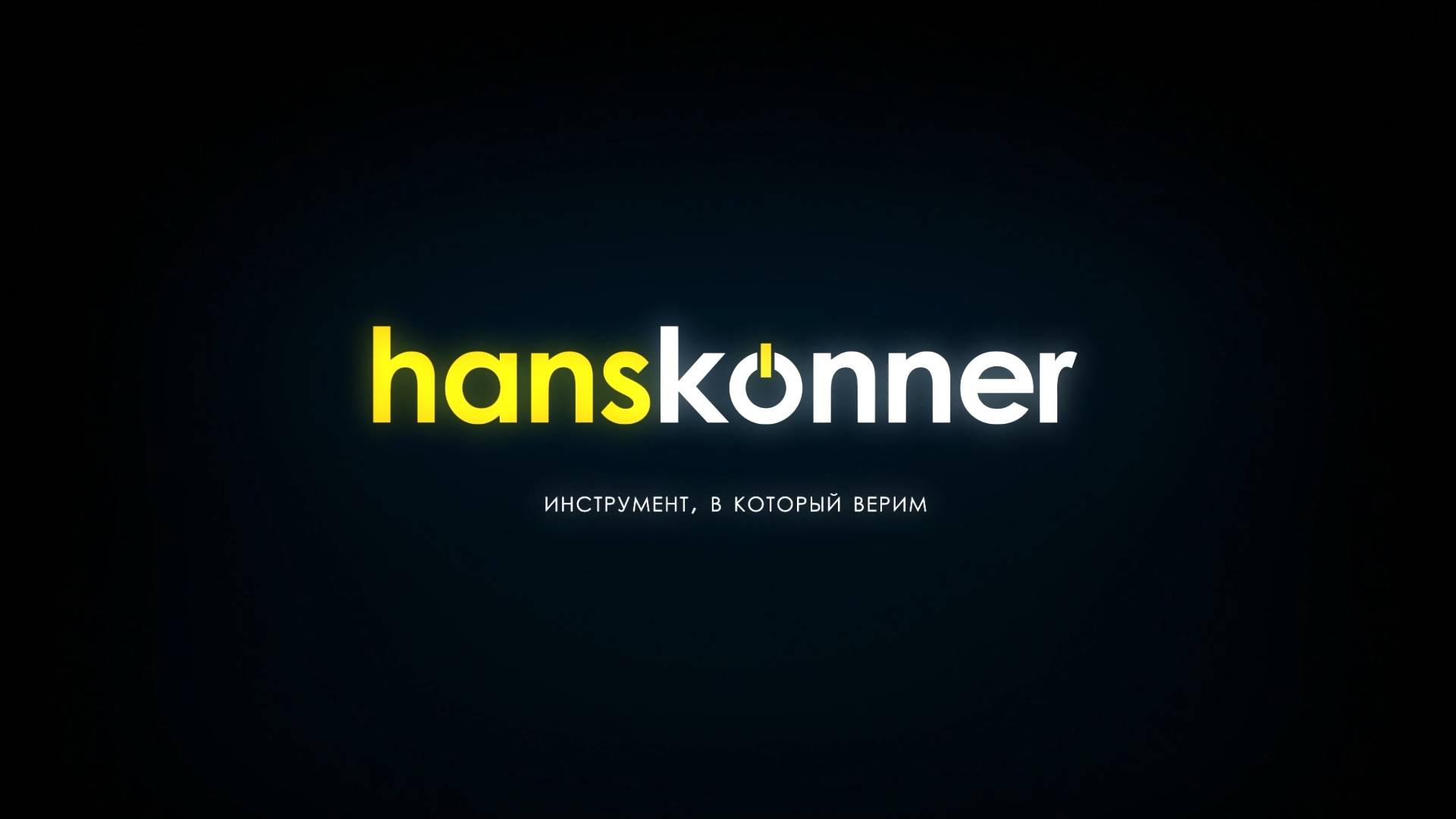Hanskonner 2025