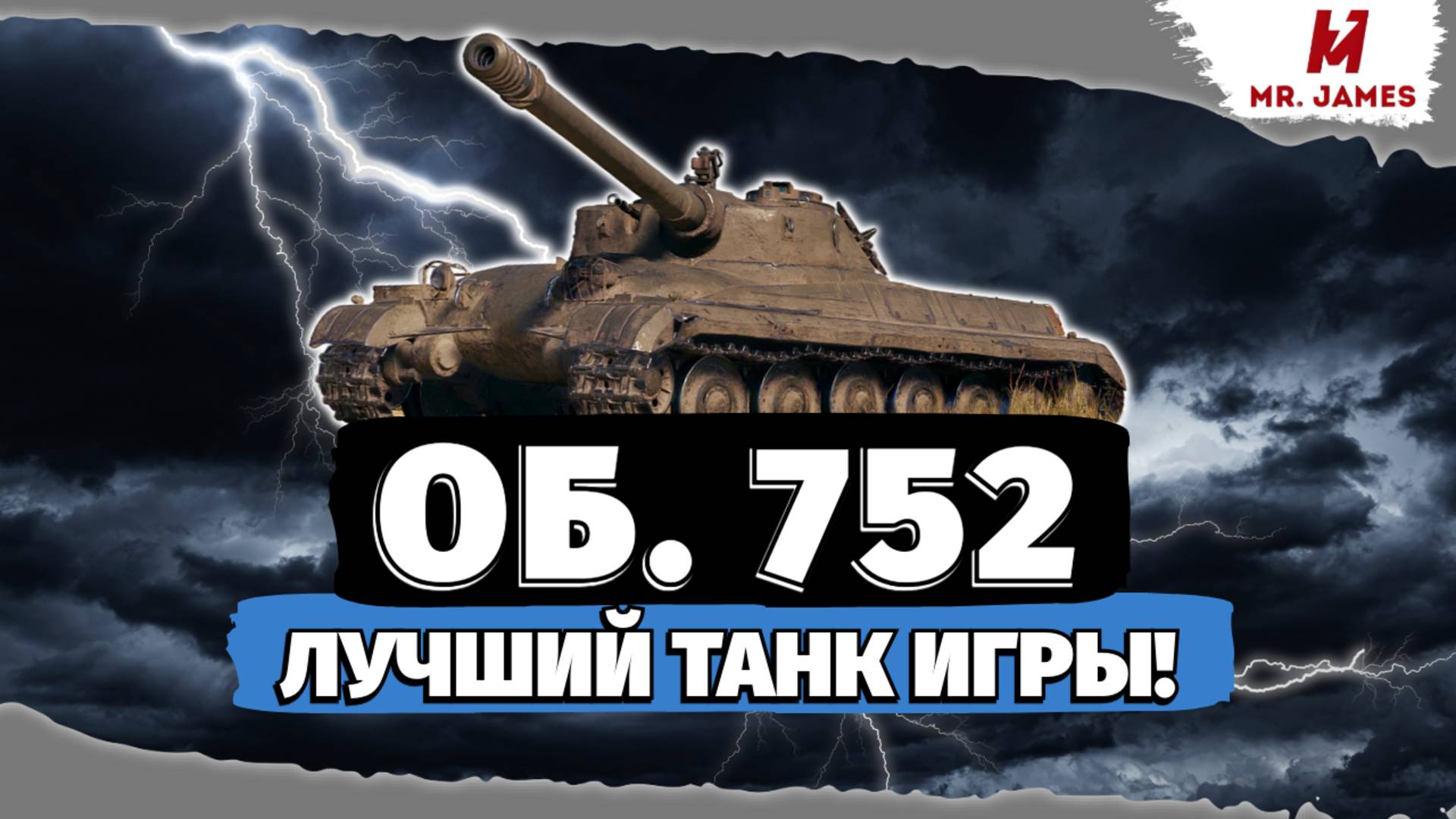 Обзор на Объект 752 Tanks Blitz (World of Tanks Blitz)