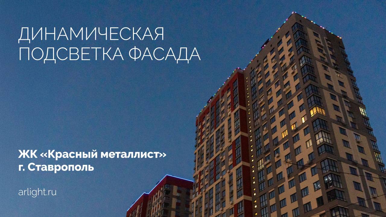 Динамическая подсветка фасада ЖК «Красный металлист»