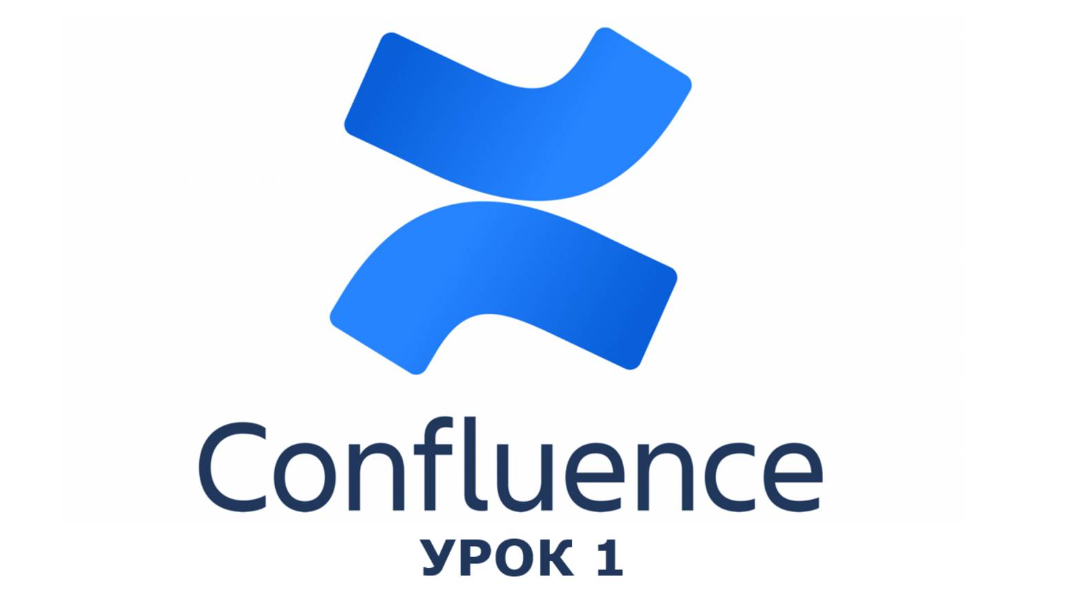 Confluence урок 1