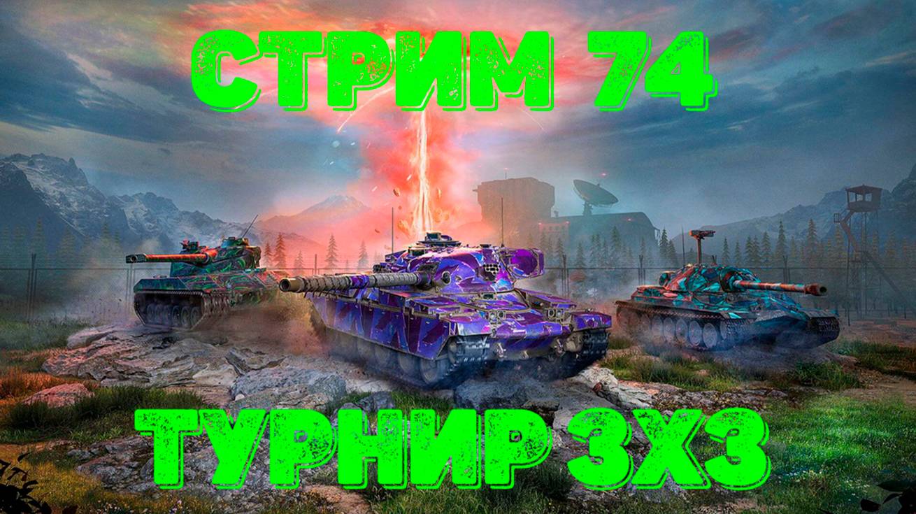 Tаnks Blitz Стрим 74 (Турнир 3х3)
