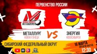 16.03.2025г. МЕТАЛЛУРГ (Новокузнецк)-ЭНЕРГИЯ (Новосибирск). Первенство России. Юноши 2008 г.р.
