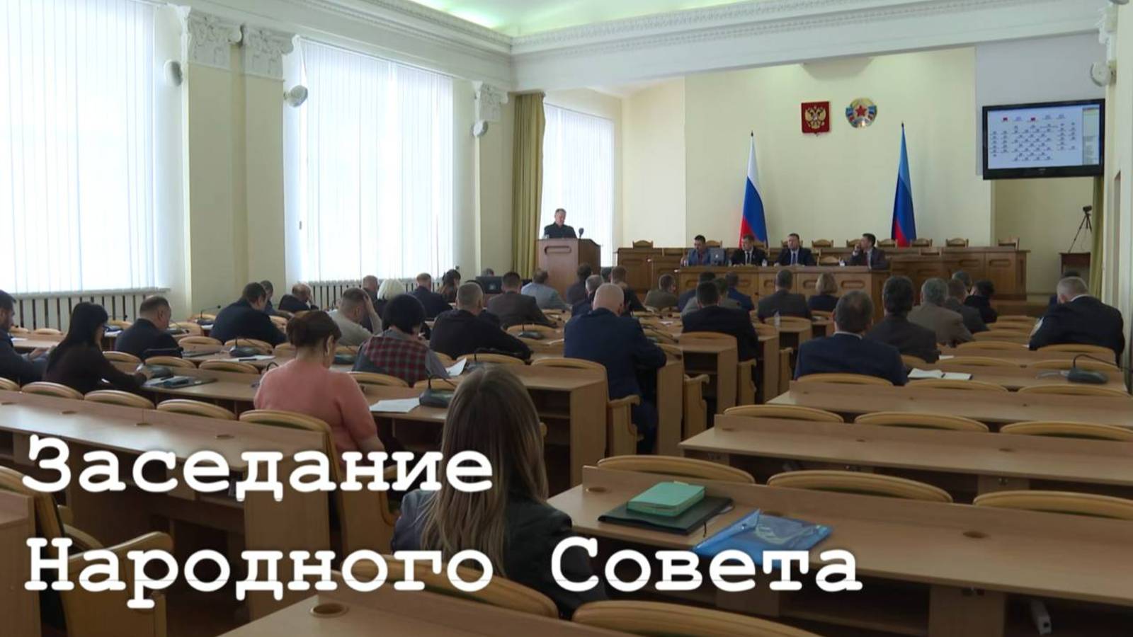 Пленарное заседание в Народном Совете ЛНР