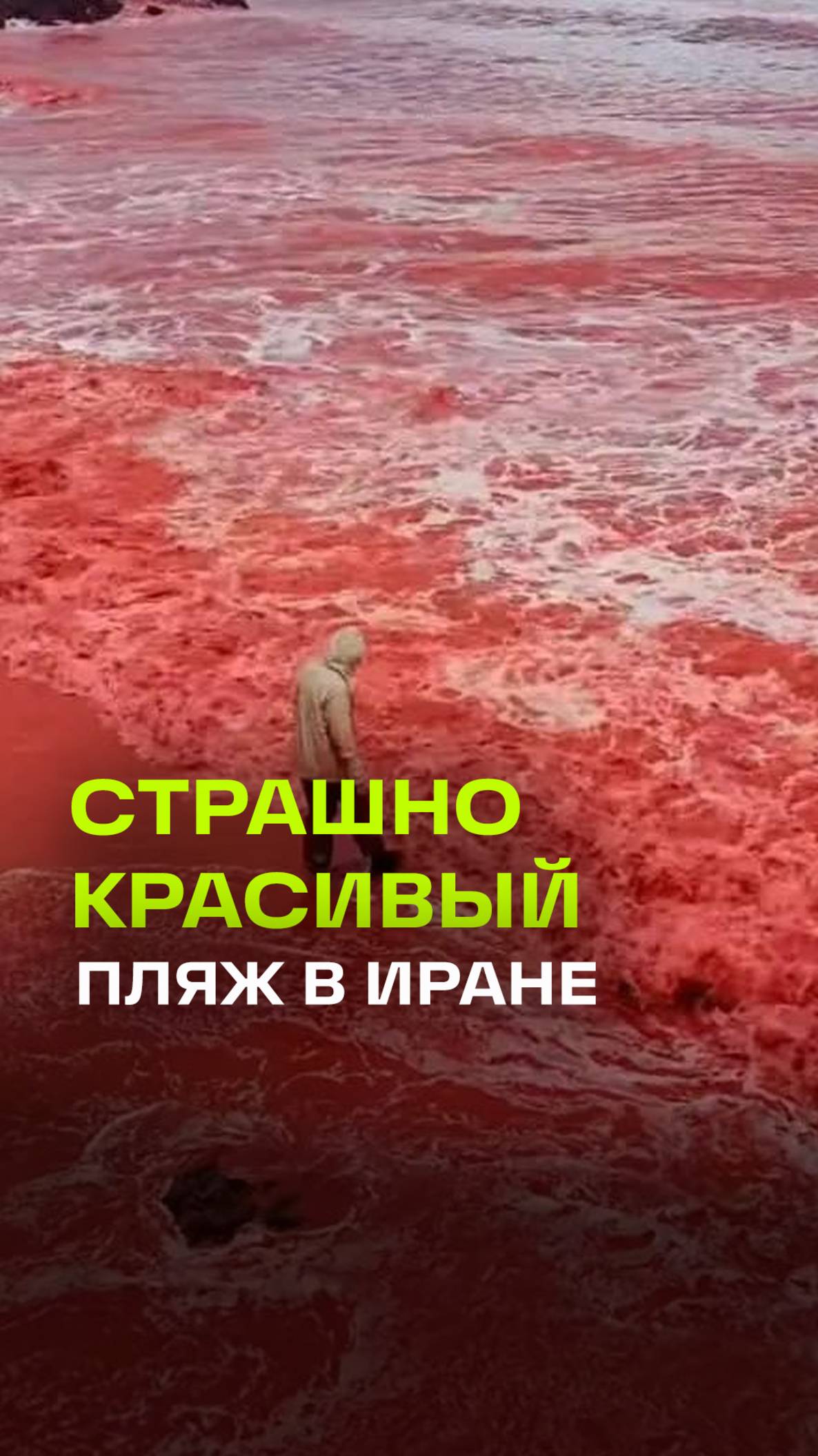 Кроваво-красный пляж: ливень окрасил воды острова Ормуз в Иране