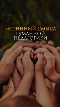 Истинный смысл гуманной педагогики