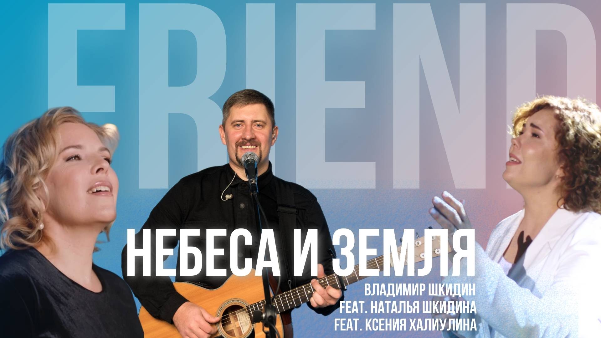 Небеса и Земля - Владимир Шкидин feat. Наталья Шкидина feat. Ксения Халиулина