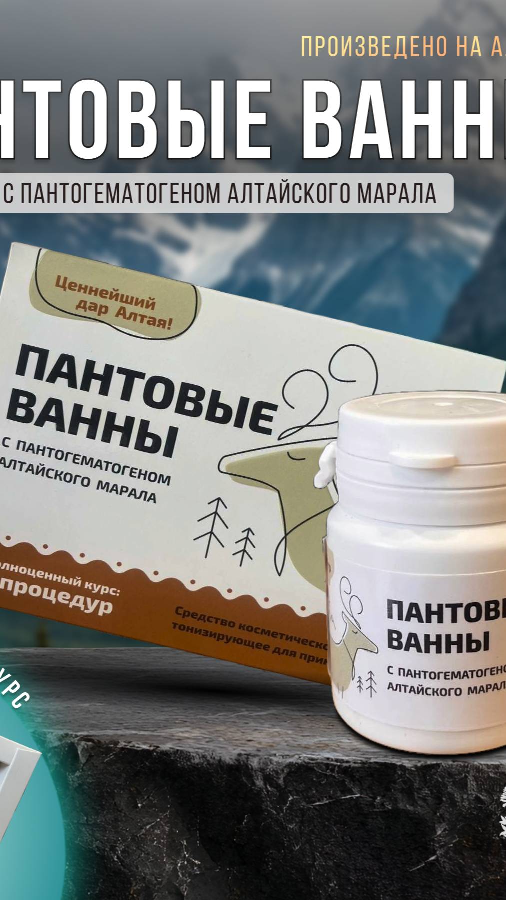 Пантовые ванны с пантогематогеном
