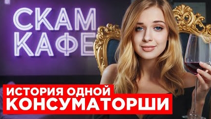 СКАМ-КАФЕ!ВНЕДРИЛСЯ В РОЛИ КОНСУМАТОРШИ