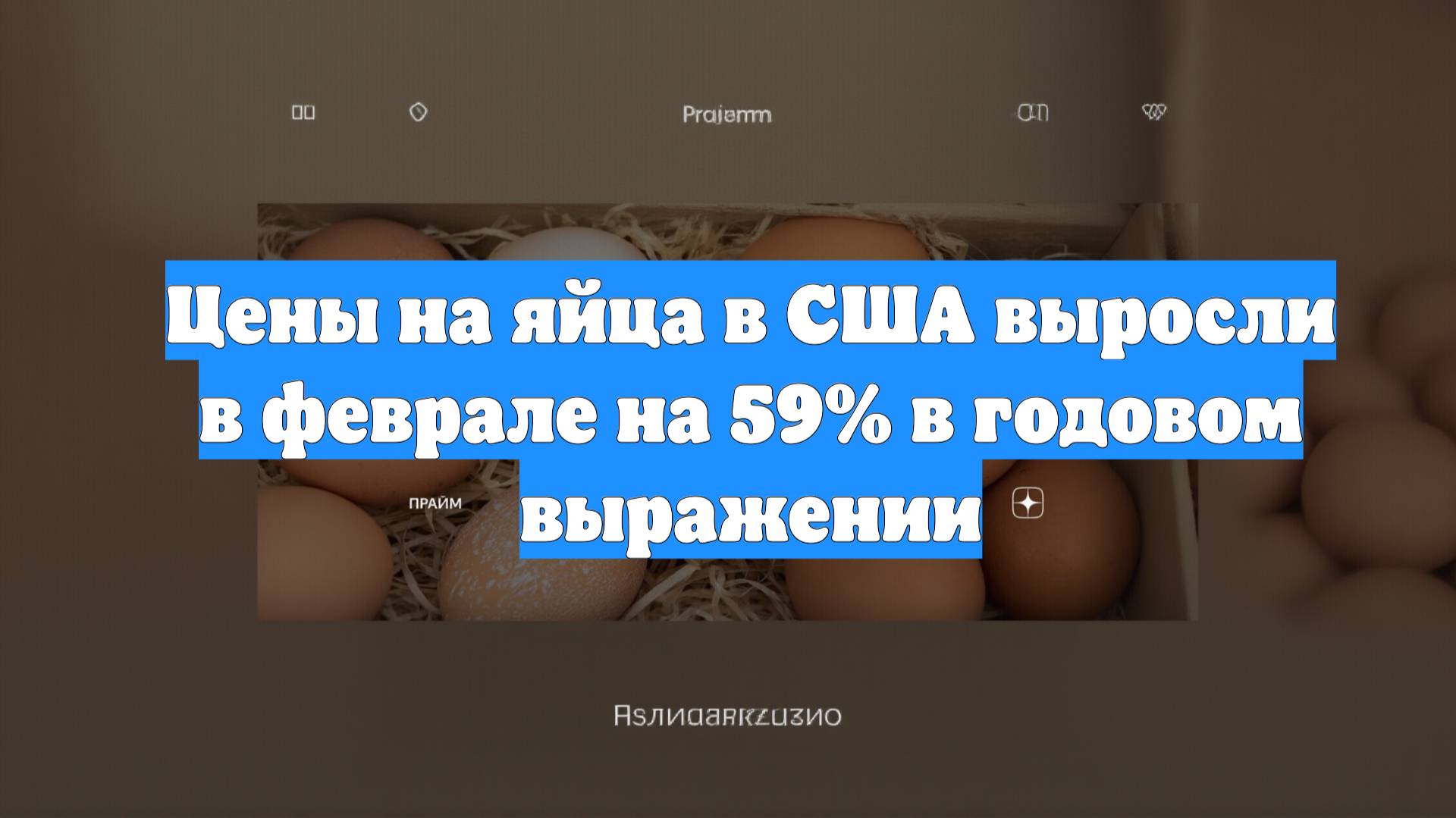 Цены на яйца в США выросли в феврале на 59% в годовом выражении