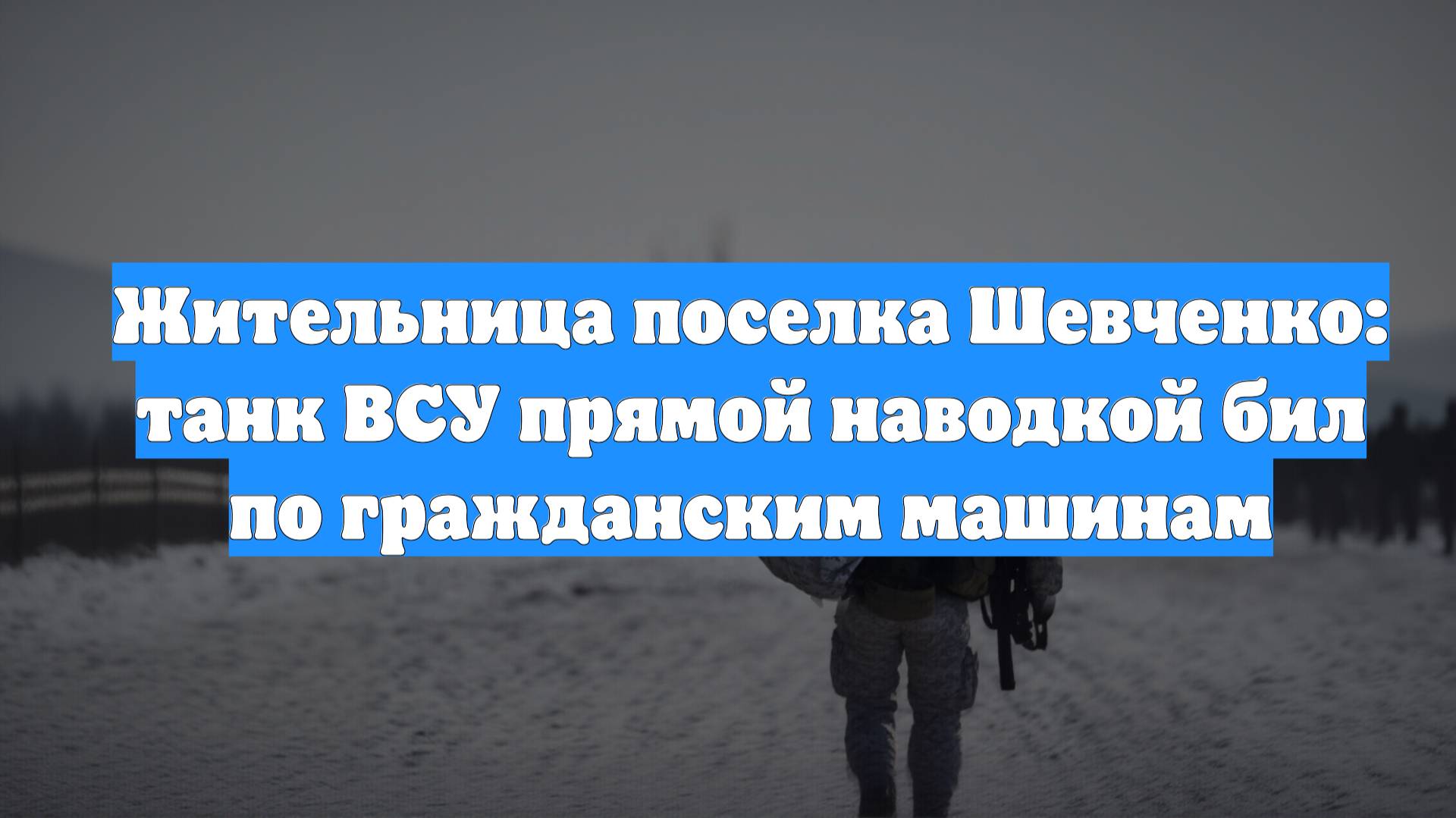 Жительница поселка Шевченко: танк ВСУ прямой наводкой бил по гражданским машинам