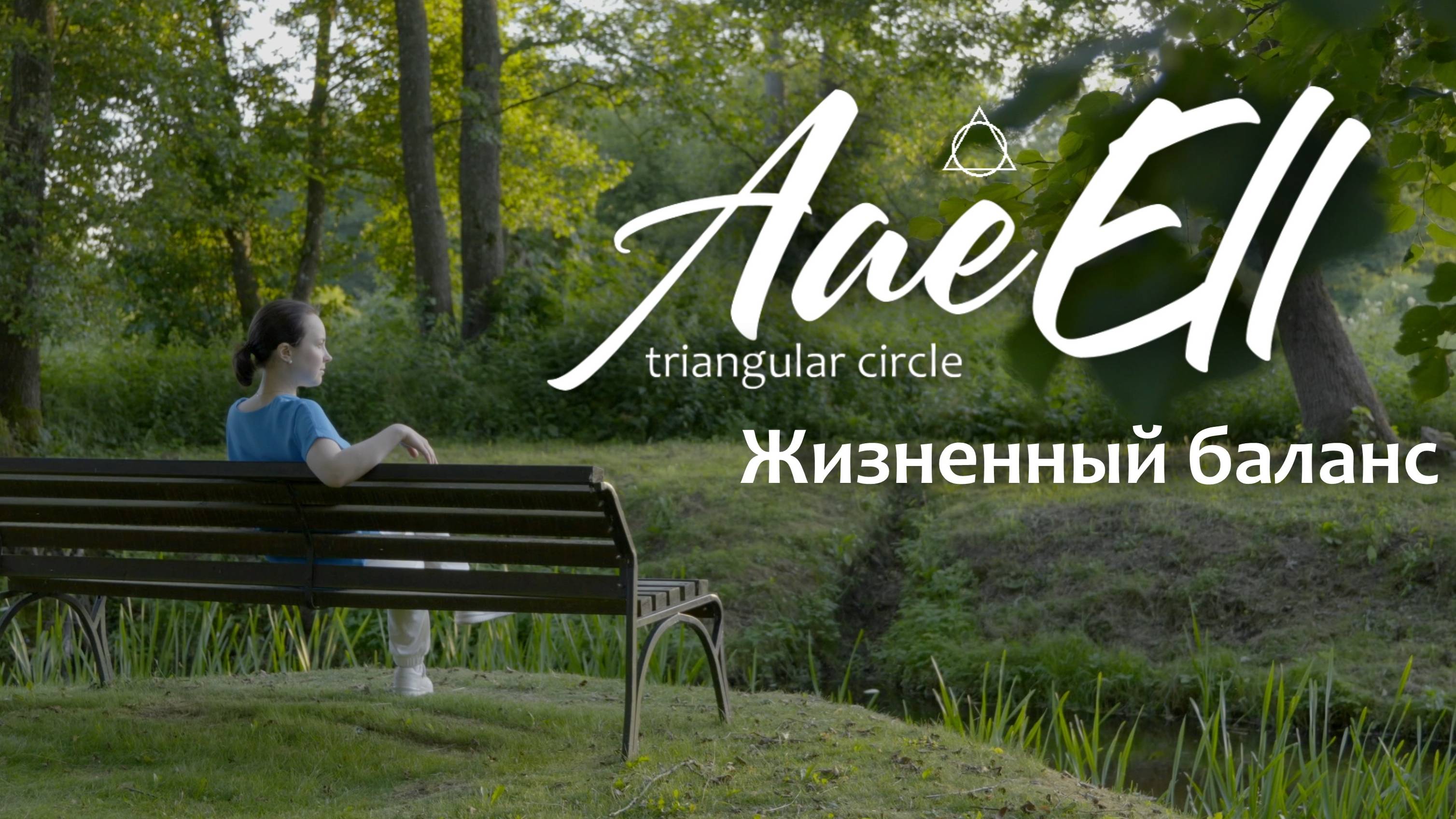 Жизненный баланс
