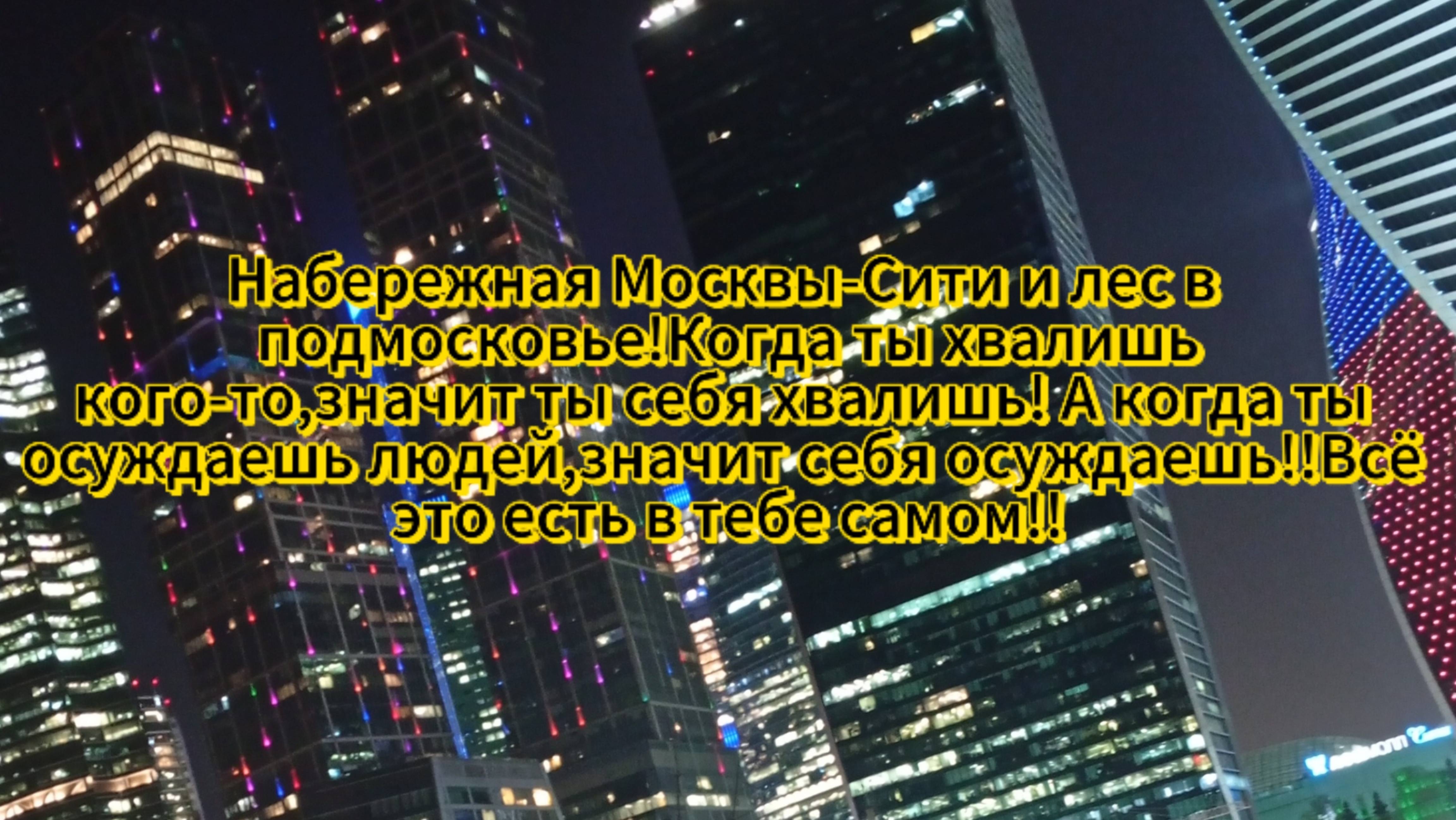 Набережная Москвы-Сити и лес в 
подмосковье!Когда ты осуждаешь
кого-то,значит осуждаешь свои мысли!