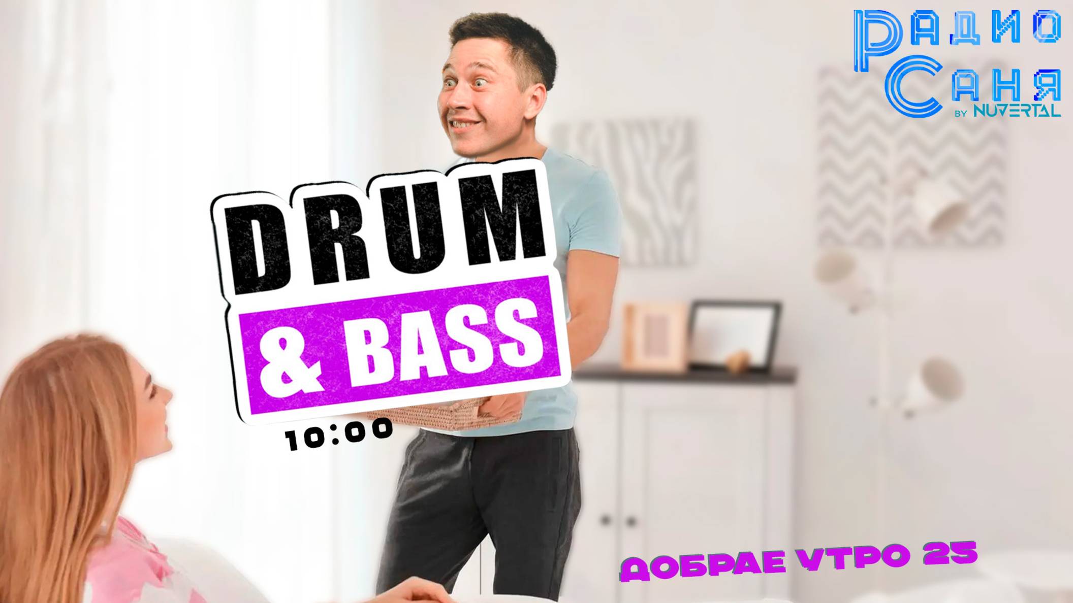 Drum and Bass шоу Радио Саня: ДОБРАЕ УТРО 25