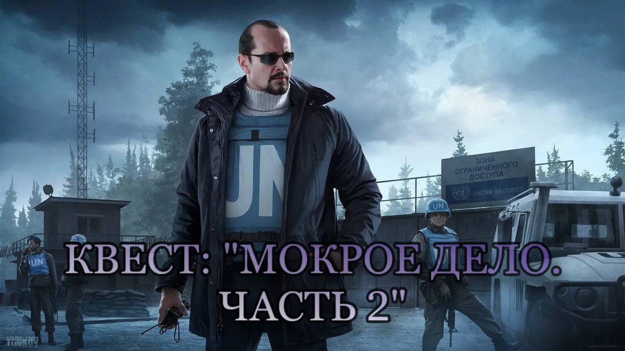 Escape from Tarkov / Тарков # Миротворец КВЕСТ: "Мокрое дело. Часть 2"