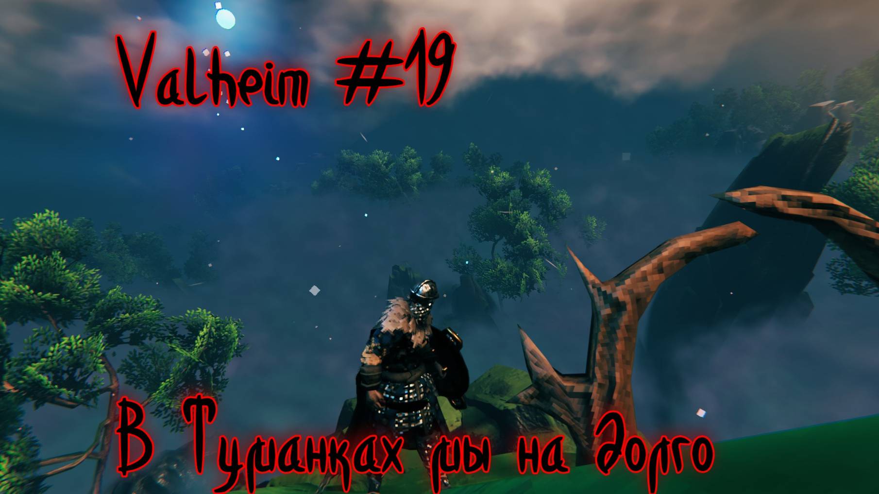 Valheim. Баба с ножом. Туманные земли. Это будет муторно #19