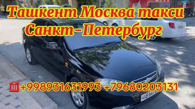 #ташкент #москва #санктпетербург #такси