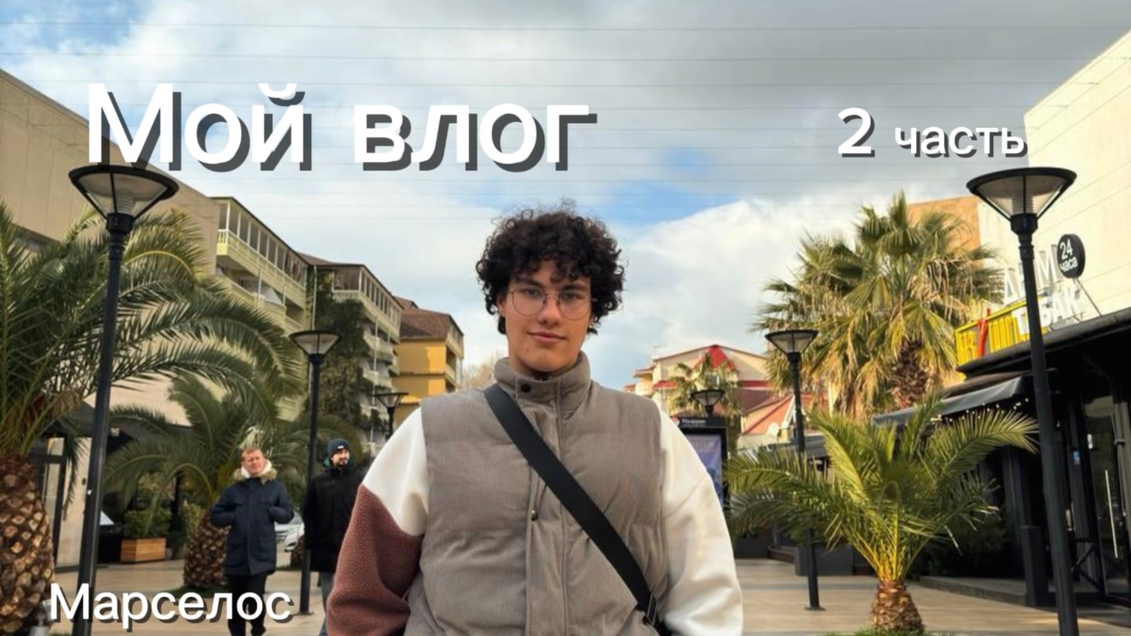 Один день из жизни Марсело | Влог (2 часть)