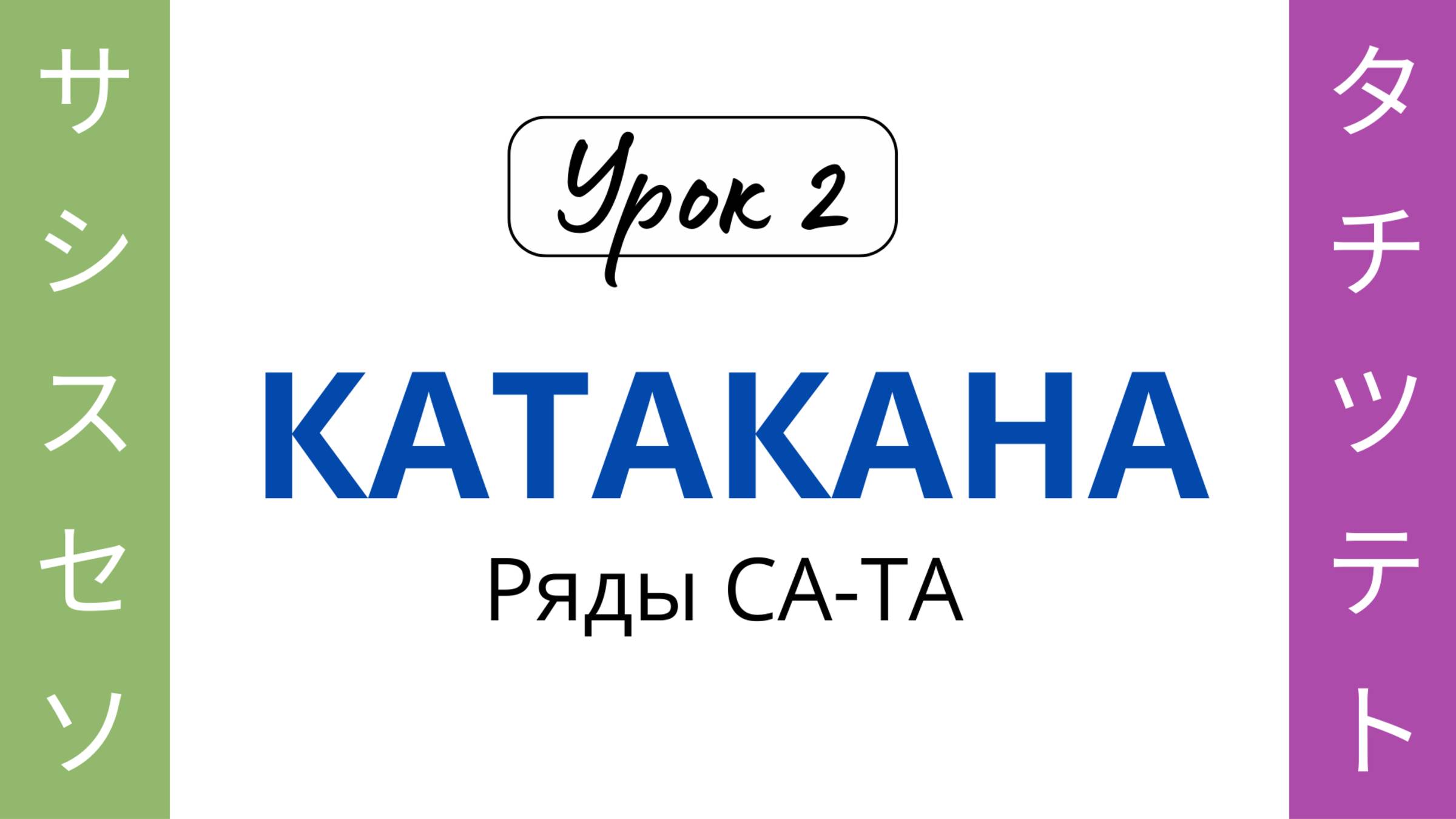 02 Катакана СА-ТА