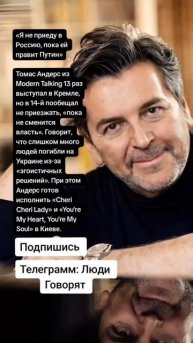 Томас Андерс из Modern Talking 13 раз выступал в Кремле, но в 14-й пообещал не приезжать (Цитаты)