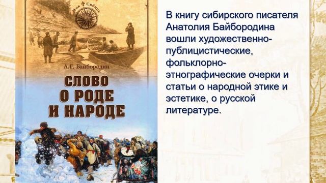 «С любовью к России»: к 75-летию со дня рождения Анатолия Григорьевича Байбородина