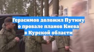 Герасимов доложил Путину о провале планов Киева в Курской области