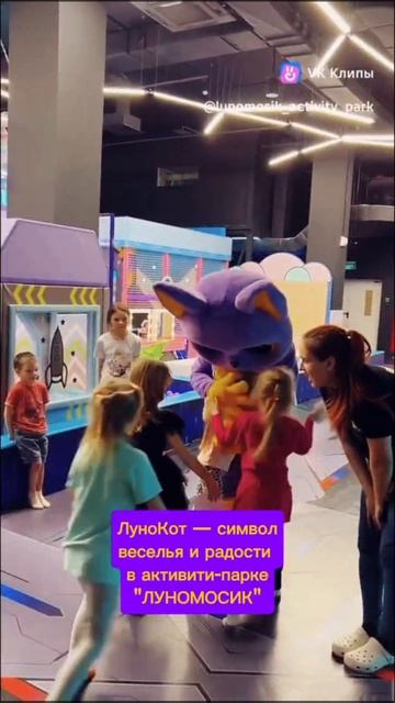 ЛуноКот - символ радости и веселья в активити-парке "ЛУНОМОСИК" 🤩