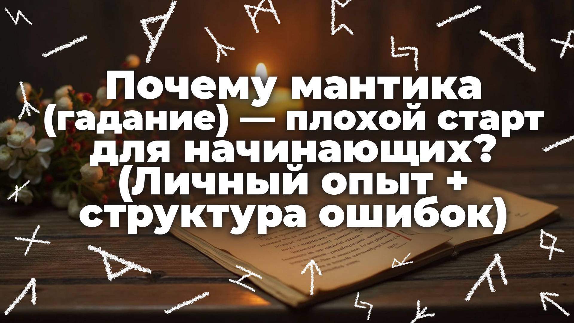 Почему мантика (гадание) — плохой старт для начинающих? (Личный опыт + структура ошибок)