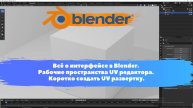 Всё о интерфейсе в Blender. Рабочие пространства UV редактора. Коротко создать UV развертку. Уроки.