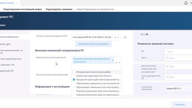 Внесение изменений в разрешение на строительство