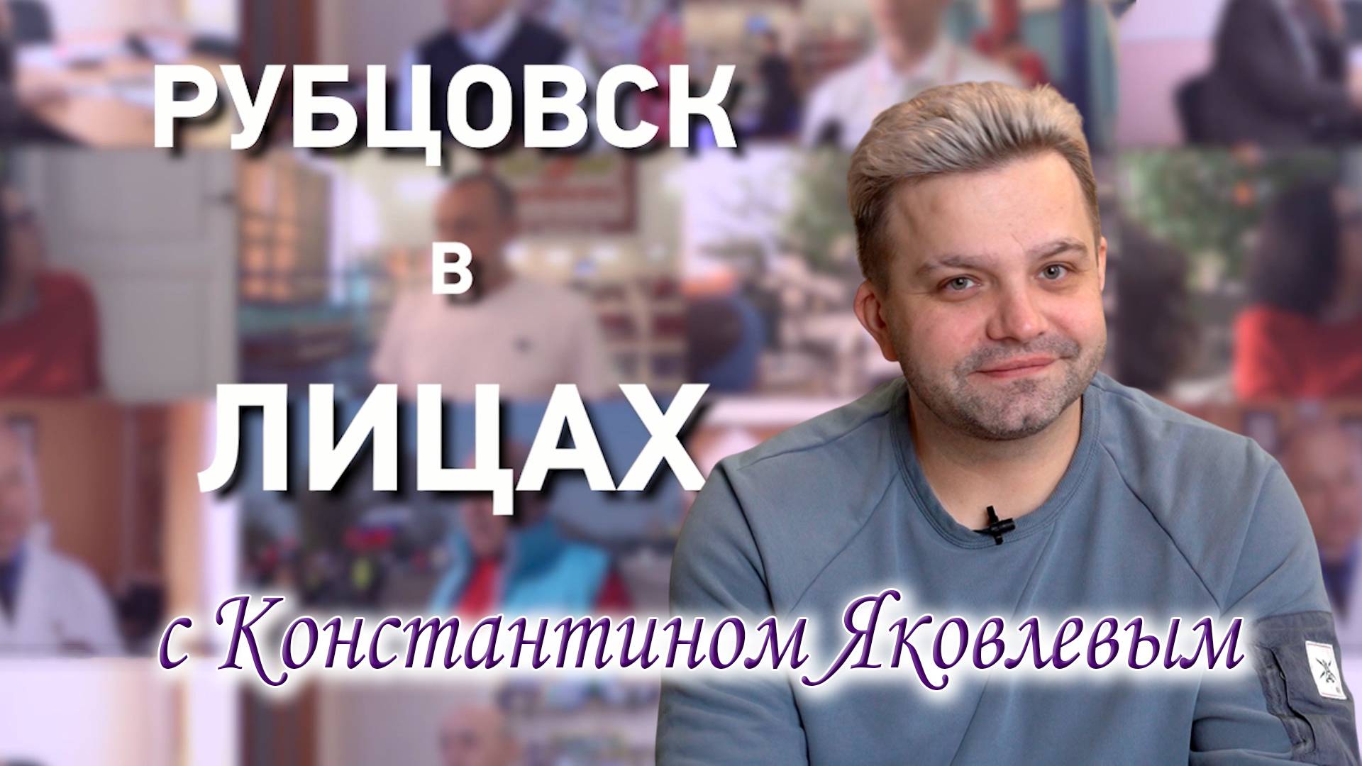 Рубцовск в лицах. Константин Яковлев